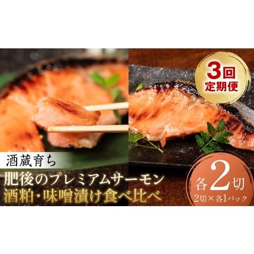 ふるさと納税 漬魚(味噌・粕等) 熊本県 八代市 定期便3回 酒蔵育ち 肥後のプレミアムサーモン 食べ比べセット 粕漬け・味噌漬け 各2切入 おかず サーモン …