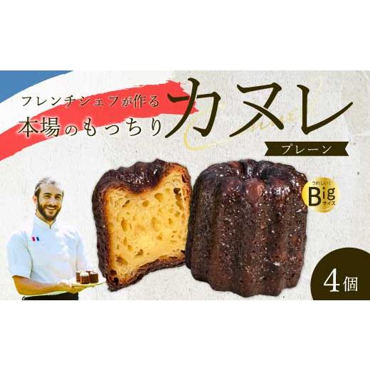 ふるさと納税 焼菓子・チョコレート 広島県 三原市 Bistro gascogne cannel?(カヌレ)プレーン 4個 本場フランス スイーツ お菓子 洋菓子 焼き菓子 ご褒美 …