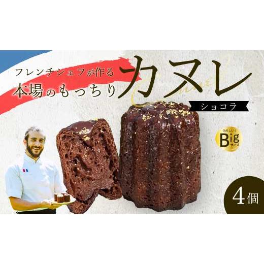 ふるさと納税 焼菓子・チョコレート 広島県 三原市 Bistro gascogne cannel?(カヌレ)ショコラ 4個 本場フランス スイーツ お菓子 洋菓子 焼き菓子 ご褒美 …
