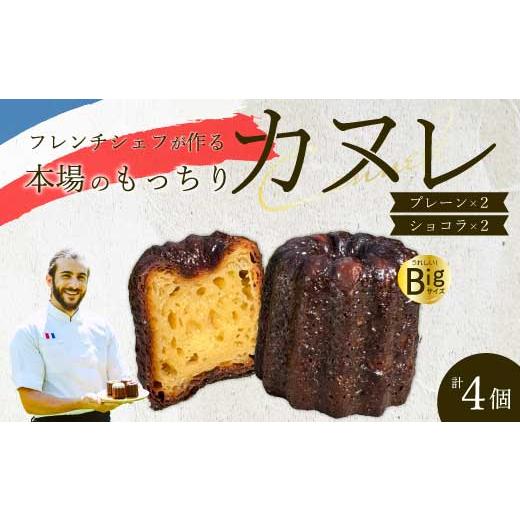 ふるさと納税 焼菓子・チョコレート 広島県 三原市 Bistro gascogne cannel?(カヌレ)2種4個 (プレーン・ショコラ各2個) 本場フランス スイーツ お菓子 洋…