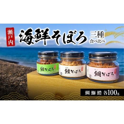 ふるさと納税 缶詰・瓶詰 香川県 東かがわ市   瀬戸内 海鮮そぼろ 三種 食べ比べ 瓶 ごはんのお供