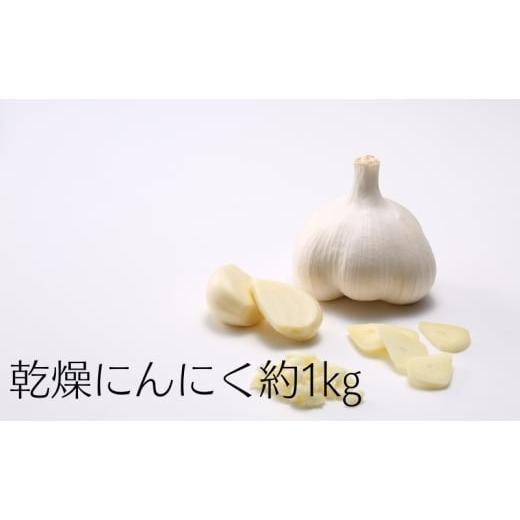 ふるさと納税 薬味・ハーブ 香川県 観音寺市 乾燥にんにく約1kg