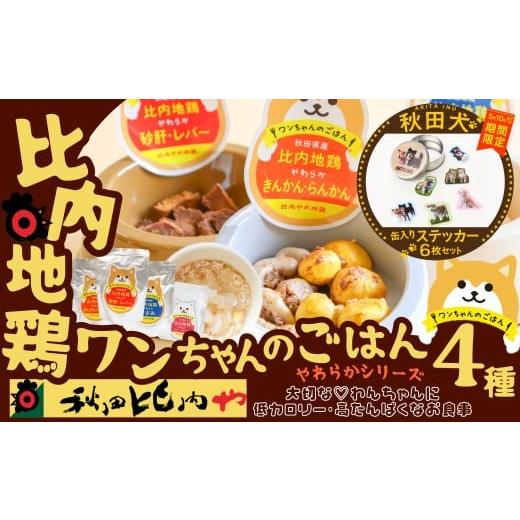 ふるさと納税 雑貨・日用品 秋田県 大館市 マルイプロデュース 受付期間2026年2月4日12時〜2026年5月10日 比内地鶏やわらかシリーズ ワンちゃんのごはん4種セ…