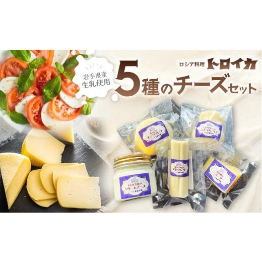 ふるさと納税 加工品等 チーズ 岩手県 北上市 (発送日おまかせ)トロイカ 5種の チーズ セット ストリングチーズ / カチョカバロ / クリームチーズ / ゴー…