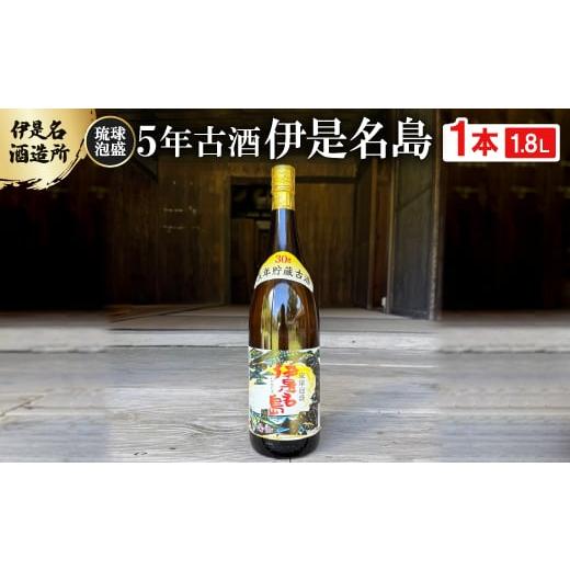 ふるさと納税 泡盛 沖縄県 伊是名村 伊是名酒造所・琉球泡盛 5年古酒 伊是名島 30度 一升瓶(1800ml) 1656723