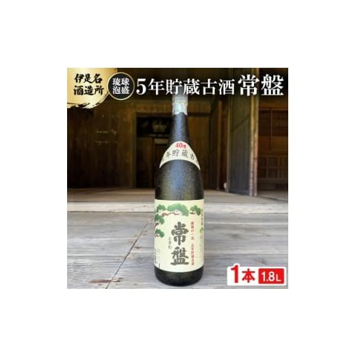 ふるさと納税 泡盛 沖縄県 伊是名村 伊是名酒造所・琉球泡盛 5年貯蔵古酒 常盤 40度 一升瓶(1800ml) 1656724