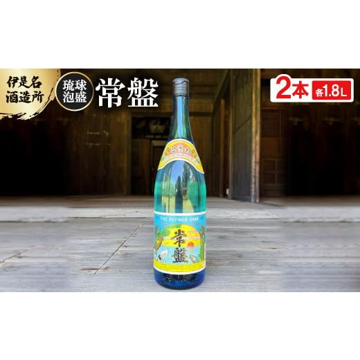ふるさと納税 泡盛 沖縄県 伊是名村 伊是名酒造所・琉球泡盛 常盤 30度 一升瓶 2本セット(各1800ml) 1656727