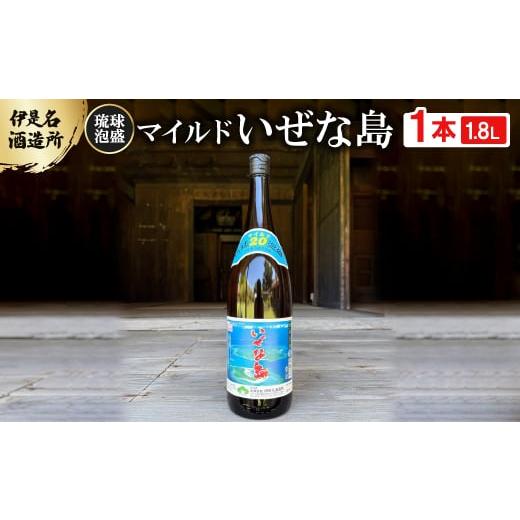 ふるさと納税 泡盛 沖縄県 伊是名村 伊是名酒造所・琉球泡盛 マイルド いぜな島 20度 一升瓶(1800ml) 1656728