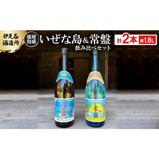 ふるさと納税 泡盛 沖縄県 伊是名村 伊是名酒造所・琉球泡盛 いぜな島 20度&amp;常盤 30度 2本飲み比べセット(各1800ml) 1657385