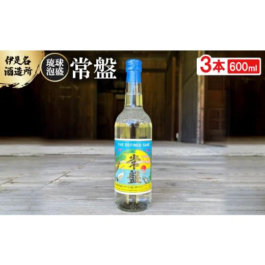 ふるさと納税 泡盛 沖縄県 伊是名村 伊是名酒造所・琉球泡盛 常盤 30度 600ml×3本 1657545