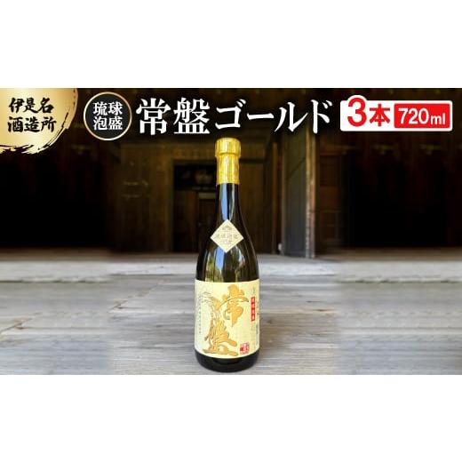 ふるさと納税 泡盛 沖縄県 伊是名村 伊是名酒造所・琉球泡盛 常盤ゴールド 30度 3合瓶(720ml)×3本 1657715