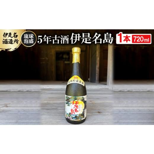 ふるさと納税 泡盛 沖縄県 伊是名村 伊是名酒造所・琉球泡盛 5年古酒 伊是名島 30度 3合瓶(720ml) 1657719