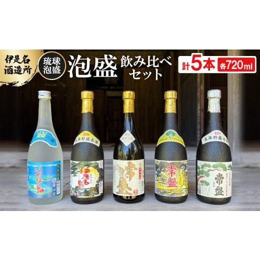 ふるさと納税 泡盛 沖縄県 伊是名村 伊是名酒造所・琉球泡盛 泡盛5本飲み比べセット 一般酒&amp;古酒3年・5年(各720ml) 1657742