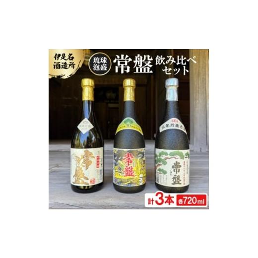 ふるさと納税 泡盛 沖縄県 伊是名村 伊是名酒造所・琉球泡盛 常盤3本飲み比べセット 一般酒&amp;古酒3年・5年(各720ml) 1657745