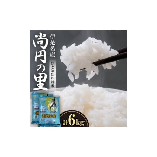 ふるさと納税 米 沖縄県 伊是名村 数量限定 尚円の里 伊是名産ひとめぼれ精米 3kg×2袋 1657766