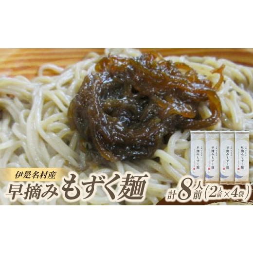 ふるさと納税 麺類 沖縄県 伊是名村 伊是名村産 早摘みもずく麺 8人前(2人前×4袋) 1657832