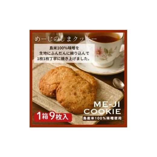 ふるさと納税 焼菓子・チョコレート クッキー 沖縄県 伊是名村 めーじの島クッキー 伊是名島産島米100%使用 尚円みそ入り 1箱(20g×9枚) 1693530