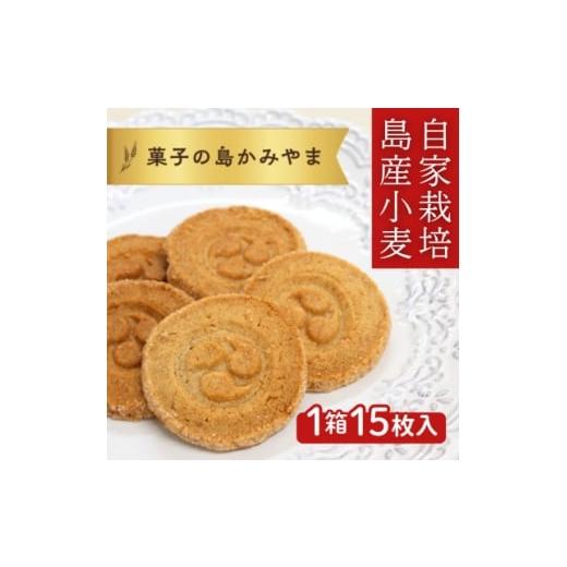 ふるさと納税 焼菓子・チョコレート クッキー 沖縄県 伊是名村 伊是名島産の自家製麦使用 いぜな島の香りをお届けする王様クッキー 1箱×15枚 1693539