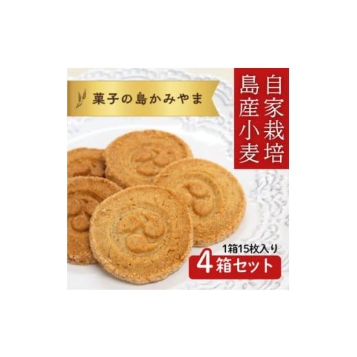 ふるさと納税 焼菓子・チョコレート クッキー 沖縄県 伊是名村 伊是名島産の自家製麦使用 いぜな島の香りをお届けする王様クッキー 4箱(1箱15枚) 1693542_1