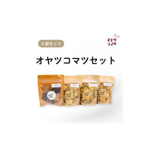 ふるさと納税 焼菓子・チョコレート クッキー 沖縄県 伊是名村 伊是名村の食材を使ったオヤツコマツセット 4袋(ビスケット1袋・クラッカー3袋) 1693548