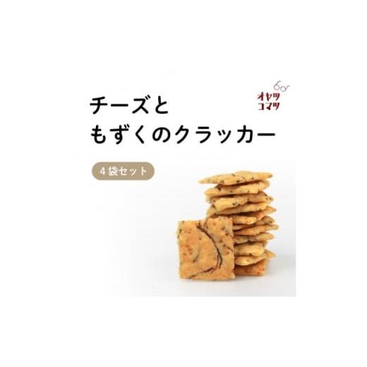 ふるさと納税 焼菓子・チョコレート 沖縄県 伊是名村 伊是名村の食材を練りこんだチーズともずくのクラッカー 4袋(1袋60g) 1693550