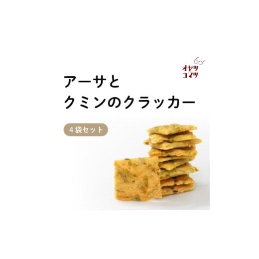 ふるさと納税 焼菓子・チョコレート 沖縄県 伊是名村 伊是名村の食材を練りこんだアーサとクミンのクラッカー 4袋(1袋60g) 1693552