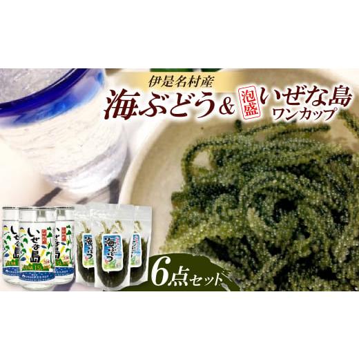 ふるさと納税 泡盛 沖縄県 伊是名村 伊是名島産海ぶどう3袋&amp;泡盛いぜな島ワンカップ3本セット 1700224