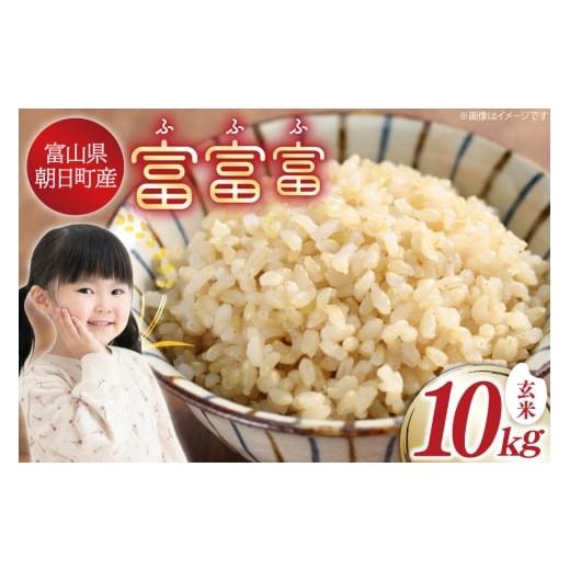 ふるさと納税 玄米 富山県 朝日町 米 令和7年産 富富富 玄米 10kg アグリ金山 富山県 朝日町 34310578 こめ お米 おこめ コメ kome 令和7年 10キロ げんまい …