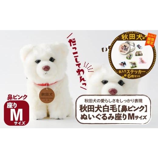 ふるさと納税 雑貨・日用品 ぬいぐるみ 秋田県 大館市 マルイプロデュース 受付期間2026年2月4日12時〜2026年5月10日 秋田犬白毛(鼻ピンク)ぬいぐるみ 座りM…