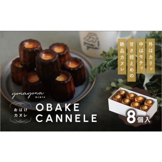 ふるさと納税 焼菓子・チョコレート 鳥取県 鳥取市 おばけカヌレ(プレーン 胡桃入り)8個セット