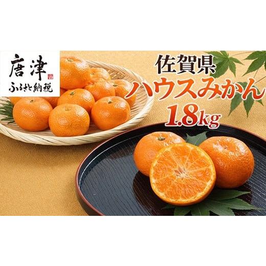 ふるさと納税 果物類 みかん 佐賀県 唐津市 『先行予約』 令和8年7月上旬より順次発送 全国出荷量1位 佐賀県ハウスみかん 1.8kg 高級甘熟みかん 果物フルーツ …