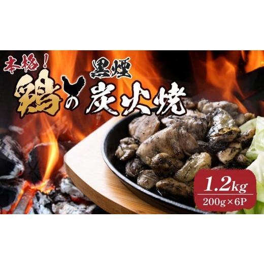 ふるさと納税 鶏肉 焼き鳥 福岡県 大川市 鶏の黒煙炭火焼1.2kg(200g×6パック)