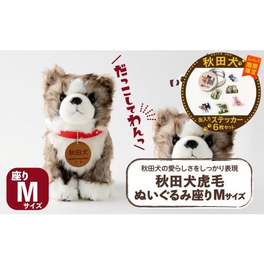 ふるさと納税 雑貨・日用品 ぬいぐるみ 秋田県 大館市 マルイプロデュース 受付期間2026年2月4日12時〜2026年5月10日 秋田犬虎毛ぬいぐるみ 座りMサイズ・秋…