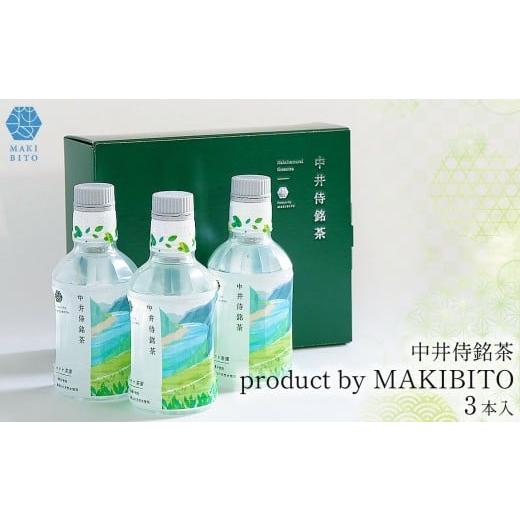 ふるさと納税 お茶類 緑茶(飲料) 長野県 天龍村 「中井侍銘茶 product by MAKIBITO」 専用化粧箱入(3本) | お茶 日本茶 緑茶 煎茶 国産 ギフト ペットボ…