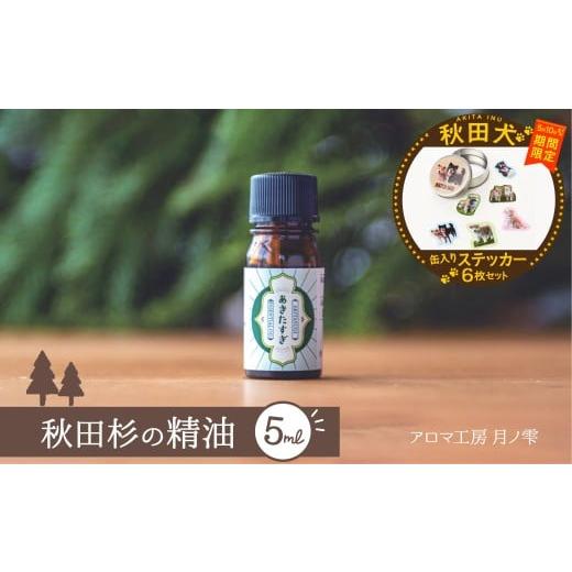 ふるさと納税 アロマ・入浴剤 アロマ用品 秋田県 大館市 マルイプロデュース 受付期間2026年2月4日12時〜2026年5月10日 秋田杉の精油・秋田犬フレークステッ…