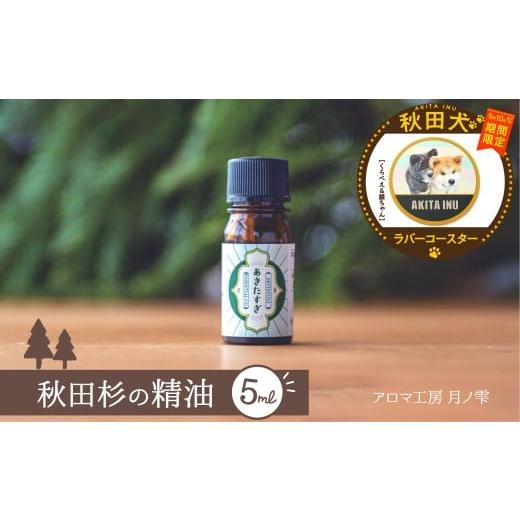 ふるさと納税 アロマ・入浴剤 アロマ用品 秋田県 大館市 マルイプロデュース 受付期間2026年2月4日12時〜2026年5月10日 秋田杉の精油・秋田犬ラバーコースタ…