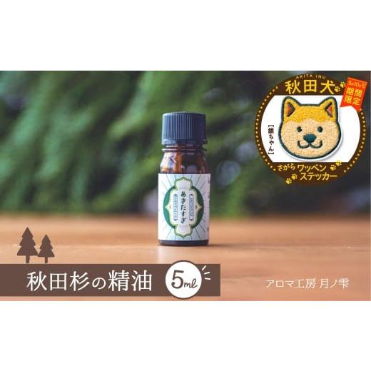 ふるさと納税 アロマ・入浴剤 アロマ用品 秋田県 大館市 マルイプロデュース 受付期間2026年2月4日12時〜2026年5月10日 秋田杉の精油・秋田犬さがらワッペン…