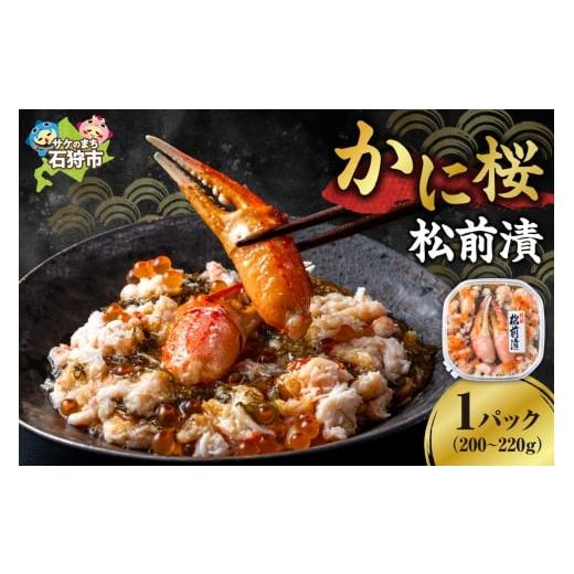 ふるさと納税 エビ・カニ等 カニ 北海道 石狩市 かに桜海鮮松前漬|ふるさと納税 ズワイカニ いくら 海鮮 北海道 石狩市