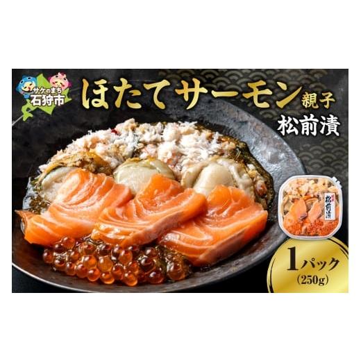 ふるさと納税 魚貝類 サーモン 北海道 石狩市 ほたてサーモン親子松前漬|ふるさと納税 帆立 サーモン いくら 北海道 石狩市