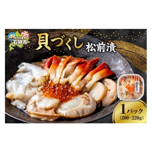 ふるさと納税 魚貝類 北海道 石狩市 貝づくし松前漬|ふるさと納税 ほたて ほっき つぶ いくら 北海道 石狩市