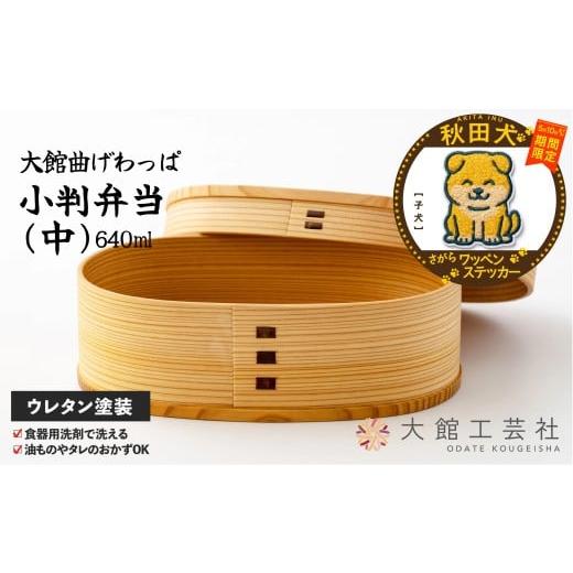 ふるさと納税 木工品・竹工品 秋田県 大館市 マルイプロデュース 受付期間2026年2月4日12時〜2026年5月10日 大館曲げわっぱ 小判弁当(中)・秋田犬さがらワッ…