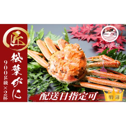 ふるさと納税 カニ 松葉ガニ 京都府 宮津市 配送日指定可 茹で松葉蟹 大2杯 (900g級)[11月中旬〜2026年3月末頃発送] 蟹 カニ かに 松葉蟹 松葉ガニ ズワイ…