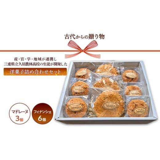 ふるさと納税 菓子 三重県 津市 古代からの贈り物 〜産・官・学・地域が連携し三重県立久居農林高校の生徒が開発した洋菓子詰め合わせセット〜 | お菓子 スイ…