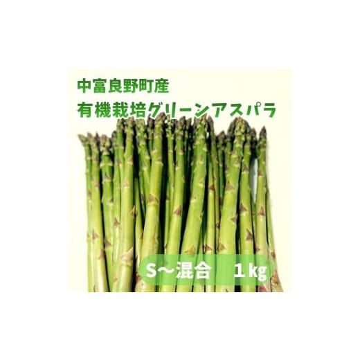 ふるさと納税 野菜類 アスパラガス 北海道 中富良野町 有機栽培アスパラ1kg(サイズ混合)