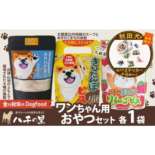 ふるさと納税 雑貨・日用品 秋田県 大館市 マルイプロデュース 受付期間2026年2月4日12時〜2026年5月10日 ワンちゃん用おやつセット・秋田犬フレークステッカ…