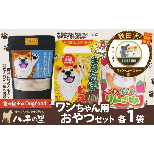 ふるさと納税 雑貨・日用品 秋田県 大館市 マルイプロデュース 受付期間2026年2月4日12時〜2026年5月10日 ワンちゃん用おやつセット・秋田犬ラバーコースター…