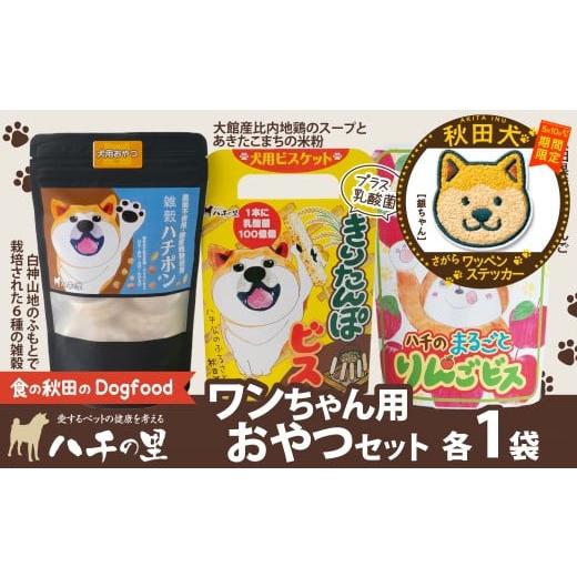 ふるさと納税 雑貨・日用品 秋田県 大館市 マルイプロデュース 受付期間2026年2月4日12時〜2026年5月10日 ワンちゃん用おやつセット・秋田犬さがらワッペンス…