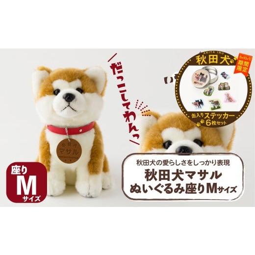 ふるさと納税 雑貨・日用品 ぬいぐるみ 秋田県 大館市 マルイプロデュース 受付期間2026年2月4日12時〜2026年5月10日 秋田犬マサルぬいぐるみ 座りMサイズ・…