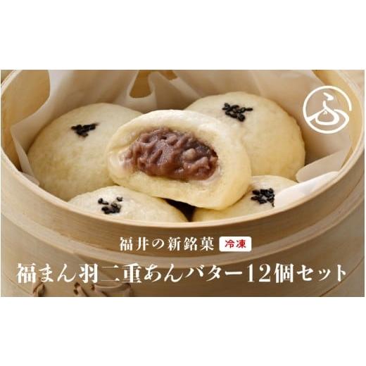 ふるさと納税 菓子 饅頭 福井県 鯖江市 福井の新銘菓 福まん〜羽二重あんバター〜 12個セット