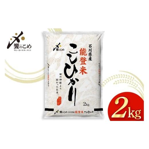 ふるさと納税 米 コシヒカリ 石川県 宝達志水町 米 令和7年産 能登米 こしひかり 2kg 中橋商事株式会社 石川県 宝達志水町 38601350 精米 コシヒカリ お米 こ…